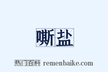 嘶盐是什么意思的图片